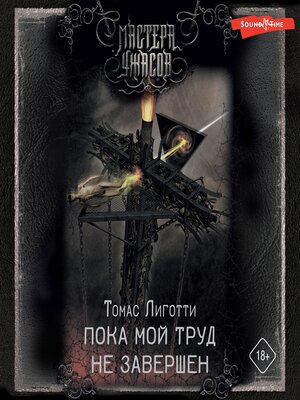 cover image of Пока мой труд не завершен